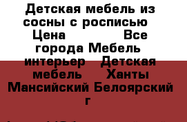 Детская мебель из сосны с росписью › Цена ­ 45 000 - Все города Мебель, интерьер » Детская мебель   . Ханты-Мансийский,Белоярский г.